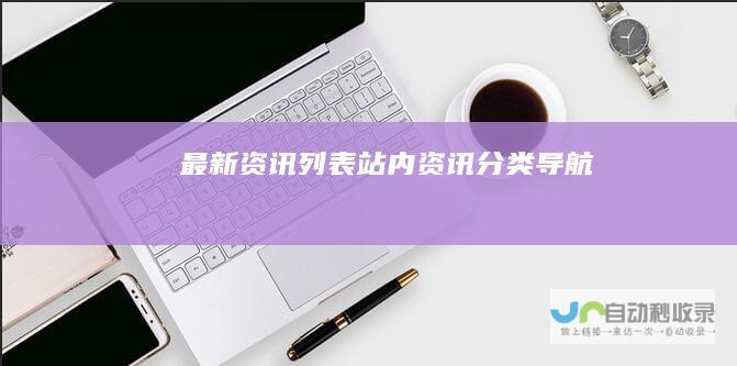 资讯列表站内资讯分类导航
