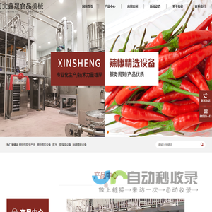 辣椒机-辣椒机械-辣椒加工设备-河北鑫晟食品机械有限公司