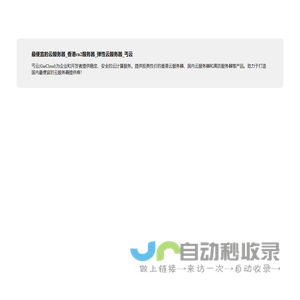 最便宜的云服务器_香港cn2服务器_弹性云服务器_丐云
