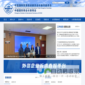 国际贸易促进委员会长春市委员会