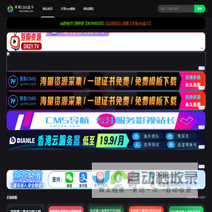 苹果cms盒子-海量苹果cms模板插件免费下载
